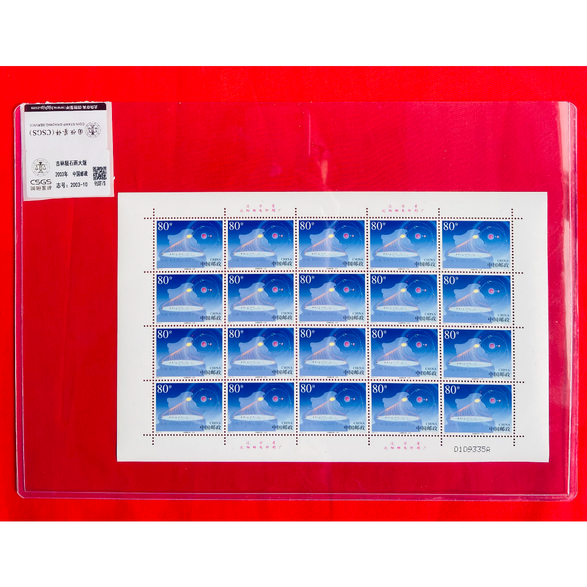 《吉林陨石雨 邮票》大版 CSGS评级 邮票