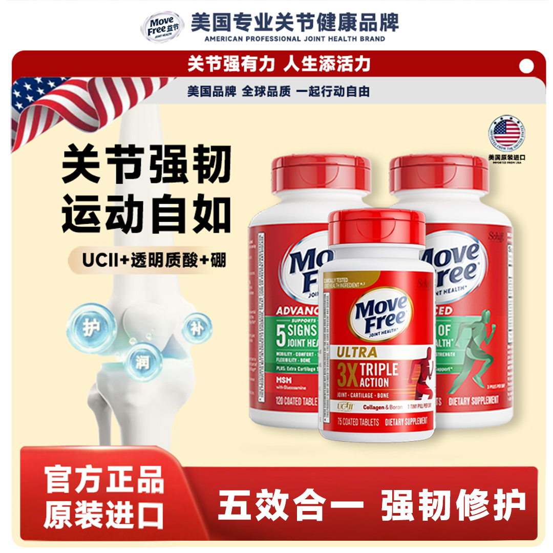 【强效舒缓】Move Free益节绿标氨糖120粒+金标骨胶原75粒[HH]