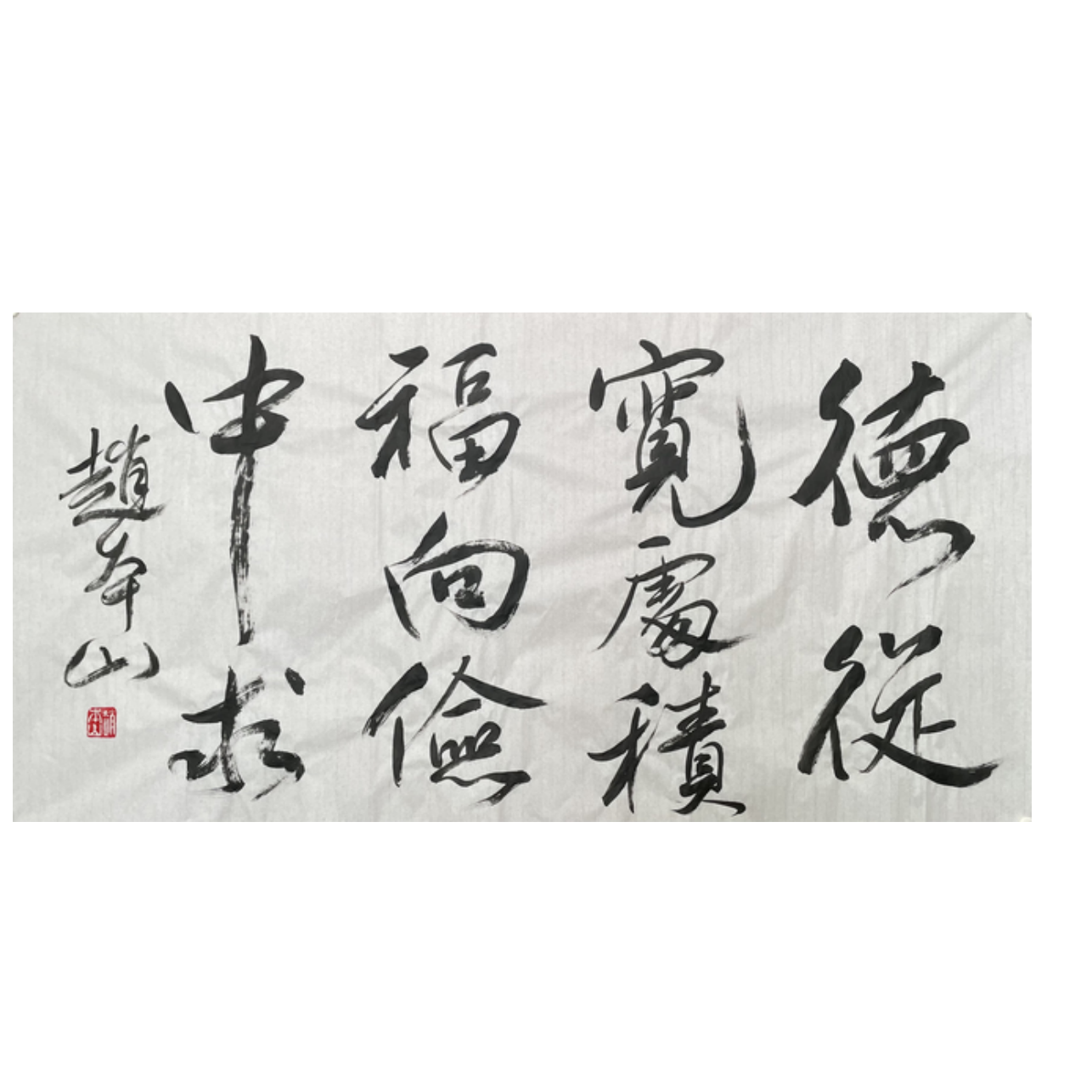 Z-R-2875 赵本山 书法 68cm*135cm 软片