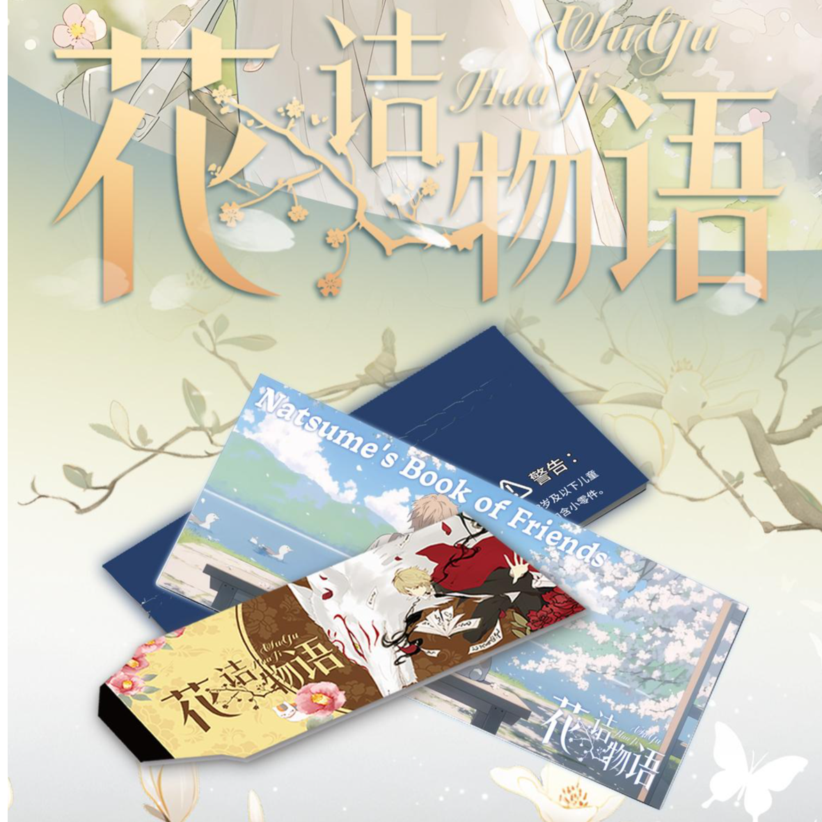 O【撕撕乐】花诘物语【夏目友人帐】国卡二创系列盲盒收藏默认代拆