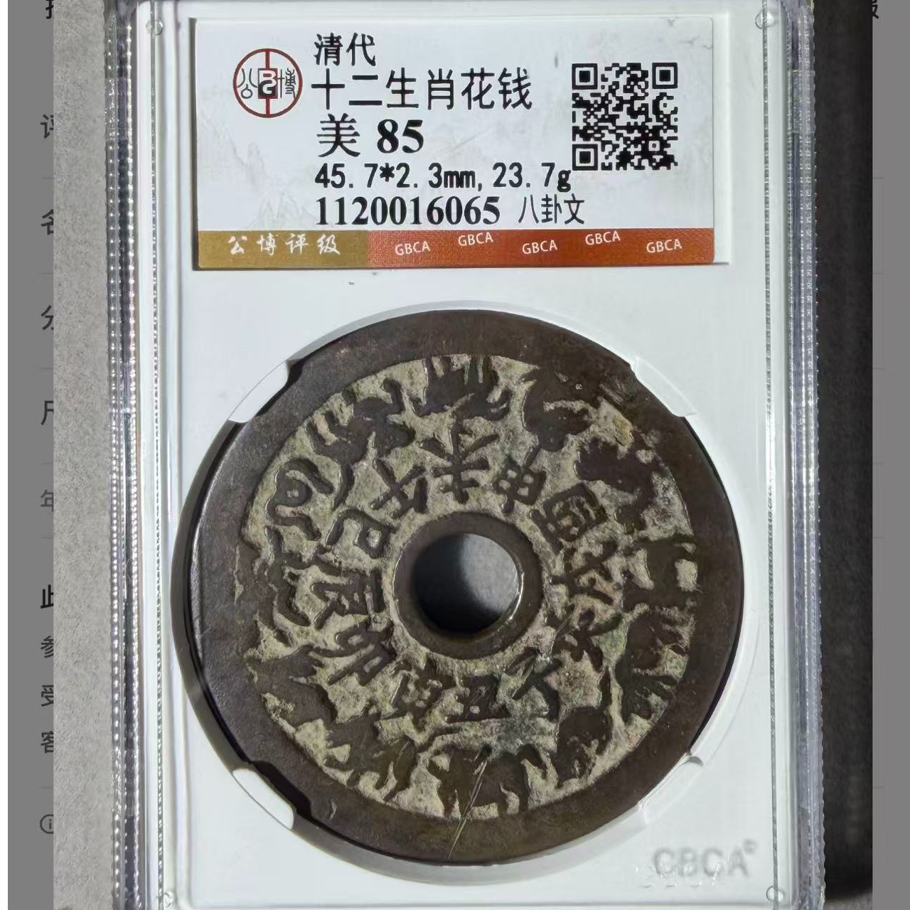 7十二生肖八卦文花钱