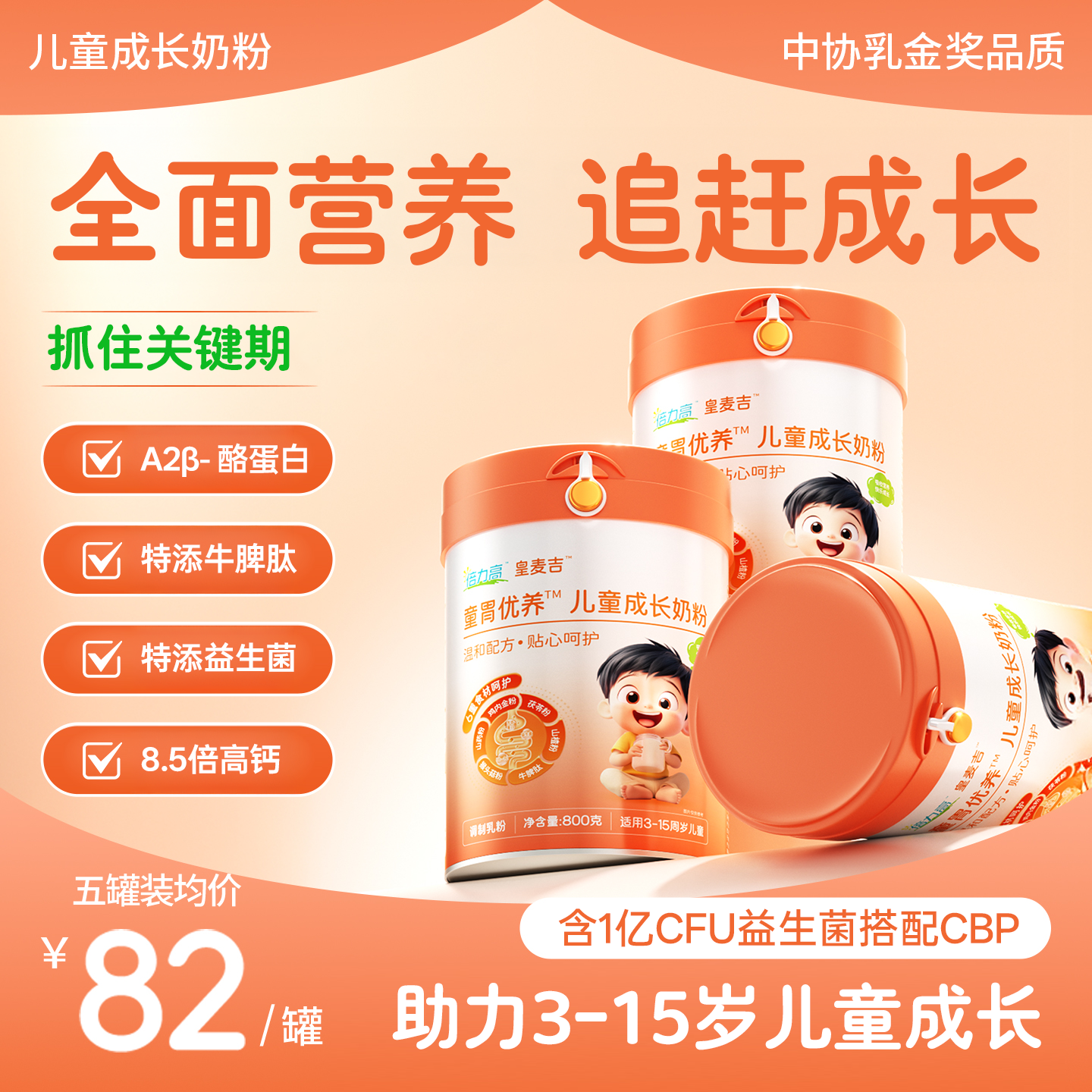儿童青少年牛脾肽鸡内金调理高钙助力健康成长脾胃学生配方奶粉