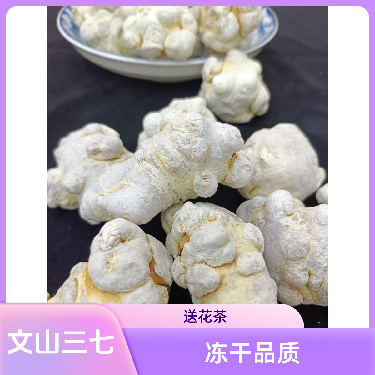 云南文山冻干三七（下单即送20g冻干墨红玫瑰一瓶）