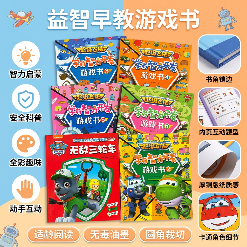微瑕 超级飞侠学前智力开发游戏书五本加汪汪队救援书