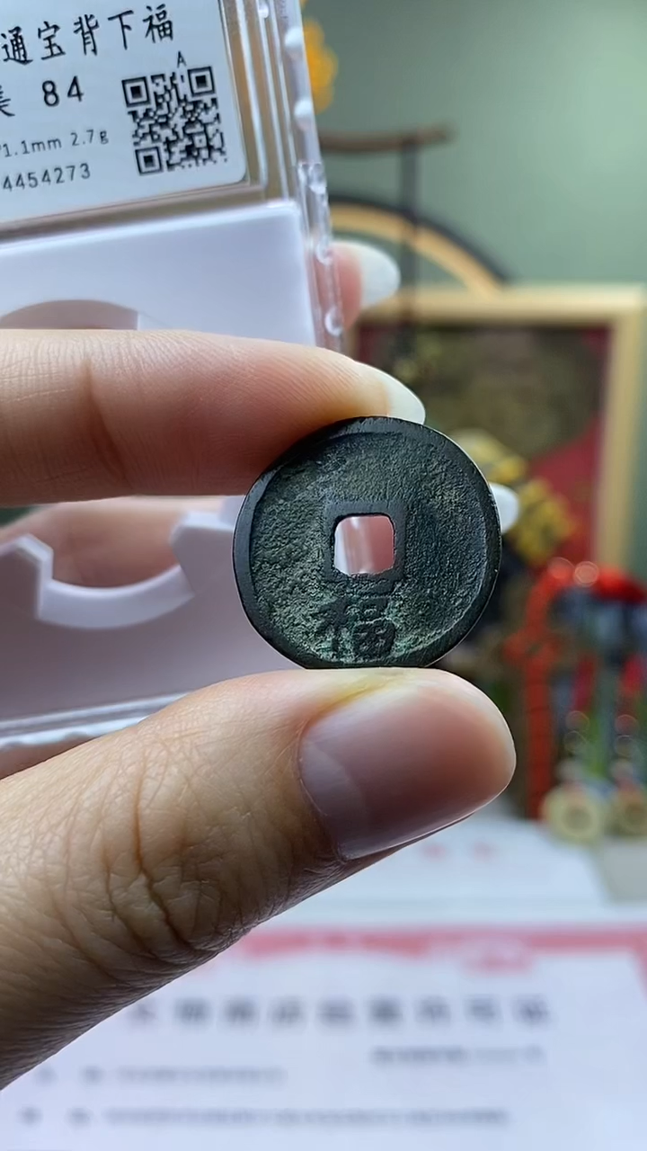 【闪购商品】铜洪武通宝 背下福