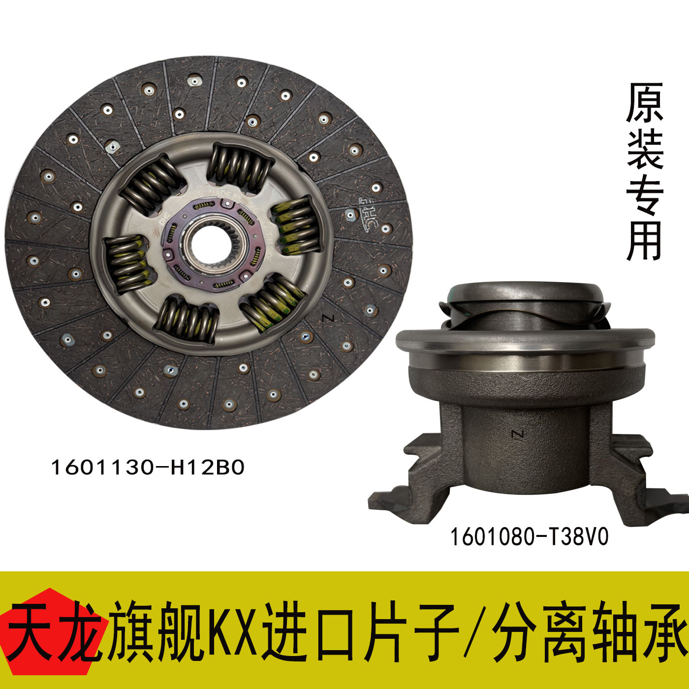 适配东风天龙旗舰KX进口离合器片子1601130-H12B0及分离轴承T38V0