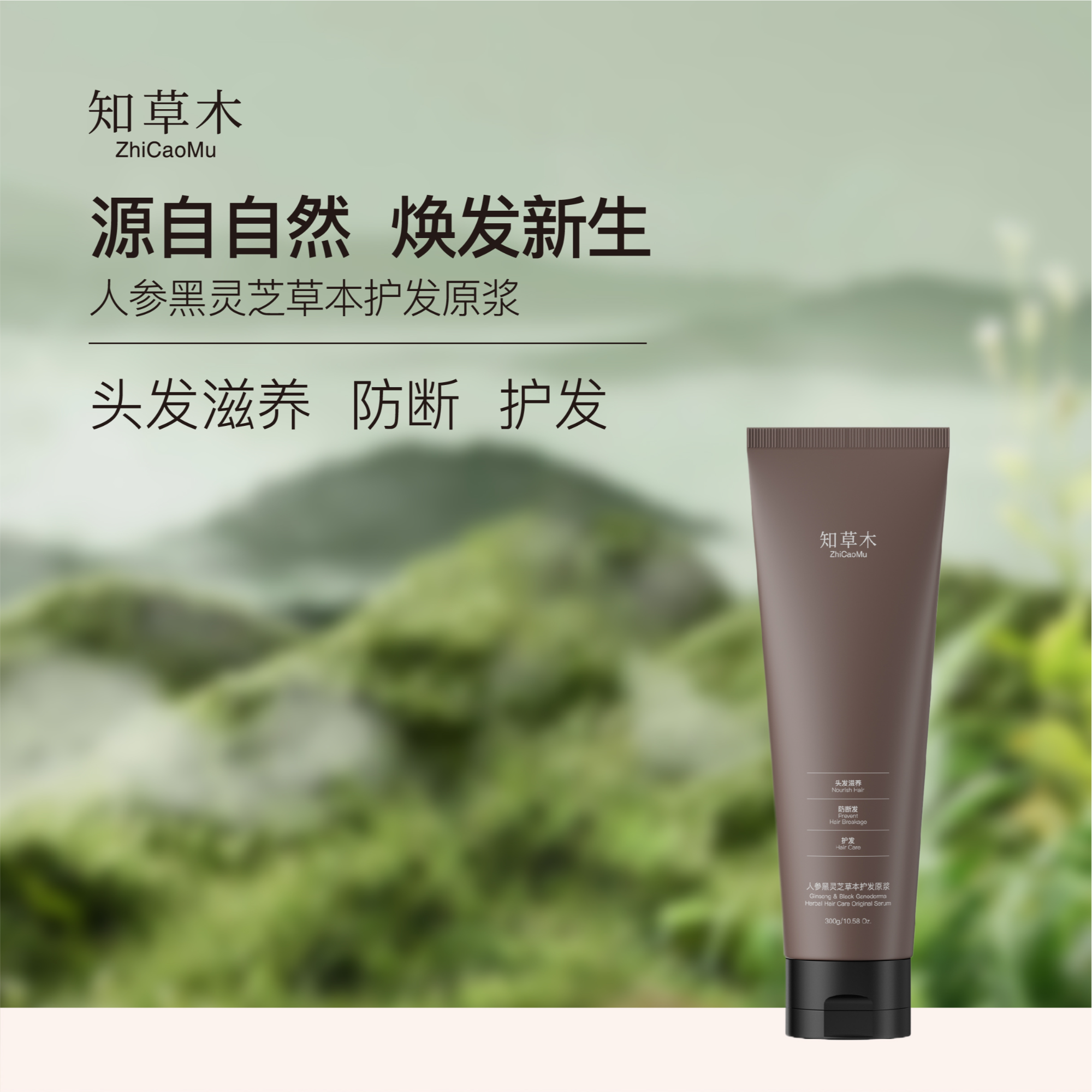 知草木  ZhiCaoMu人参黑灵芝草本护发原浆