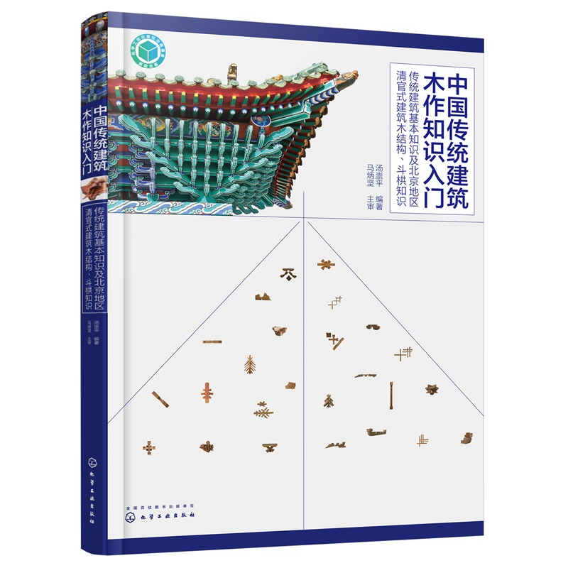 中国传统建筑木作知识入门 传统建筑基本知识及北京地区清官式建