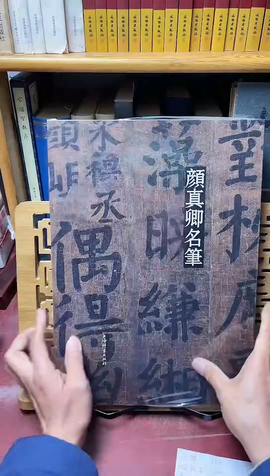 颜真卿      名笔