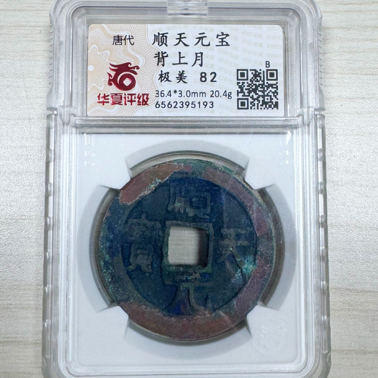 华夏评级极美82顺天元宝背上月5193