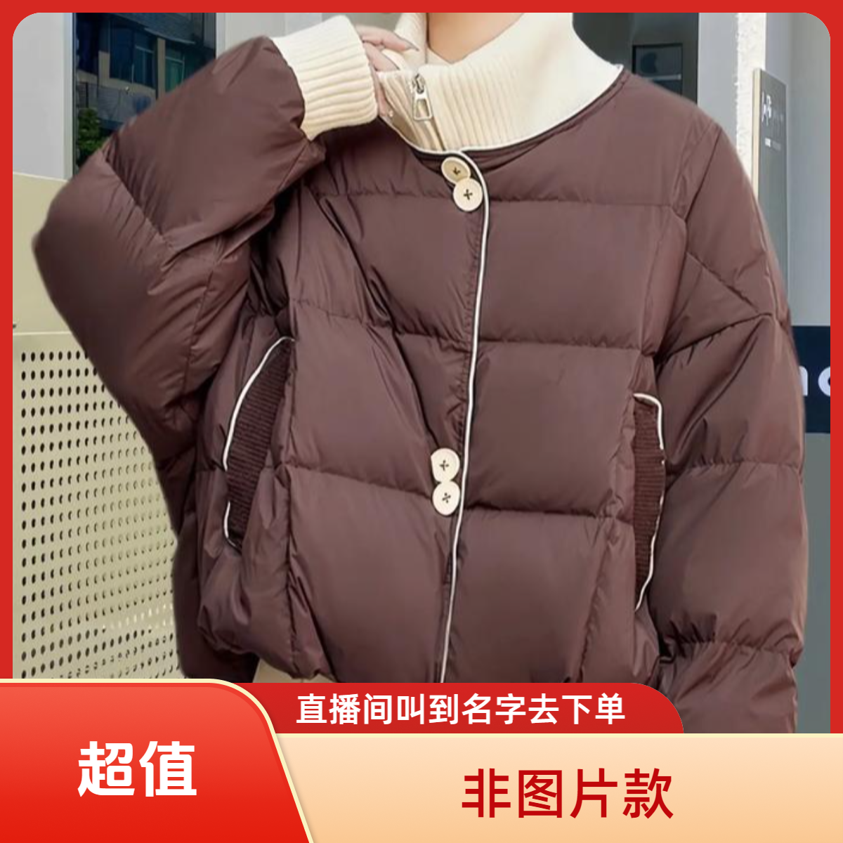 【主播叫到名字去下单】冬季棉服百搭款（非图片款）