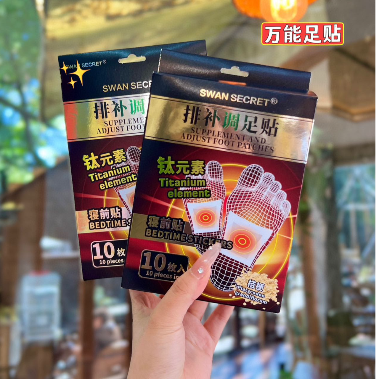 家用钛元素排补调足贴舒缓足底贴原装缓解