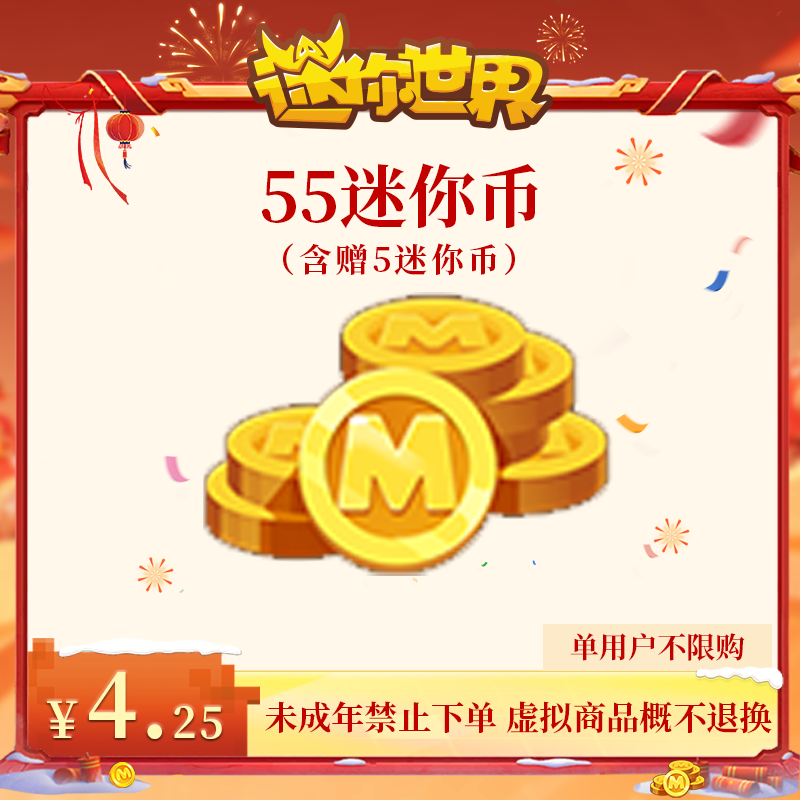 50迷你币 赠送5迷你币 【迷你世界】官方直充