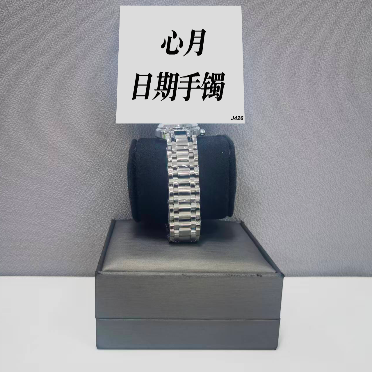 钛钢手镯 心月日期手镯 ZF-J426