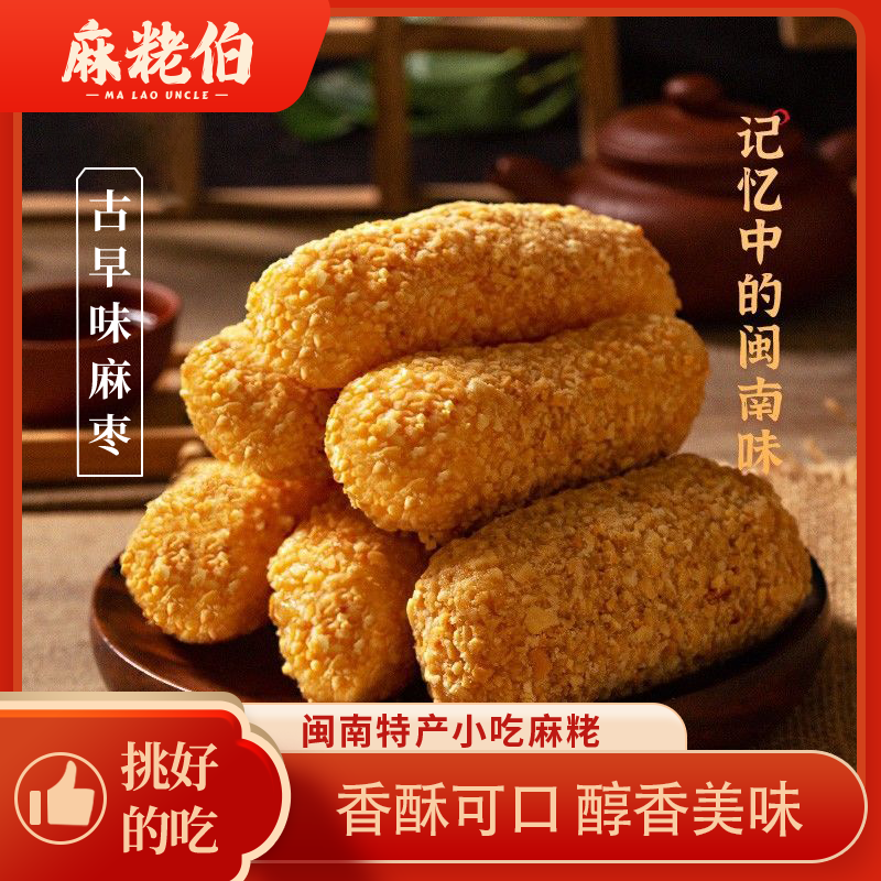 【到手20袋】麻粩伯泉州闽南地方特产手工麻枣花生非遗麻粩福建特产