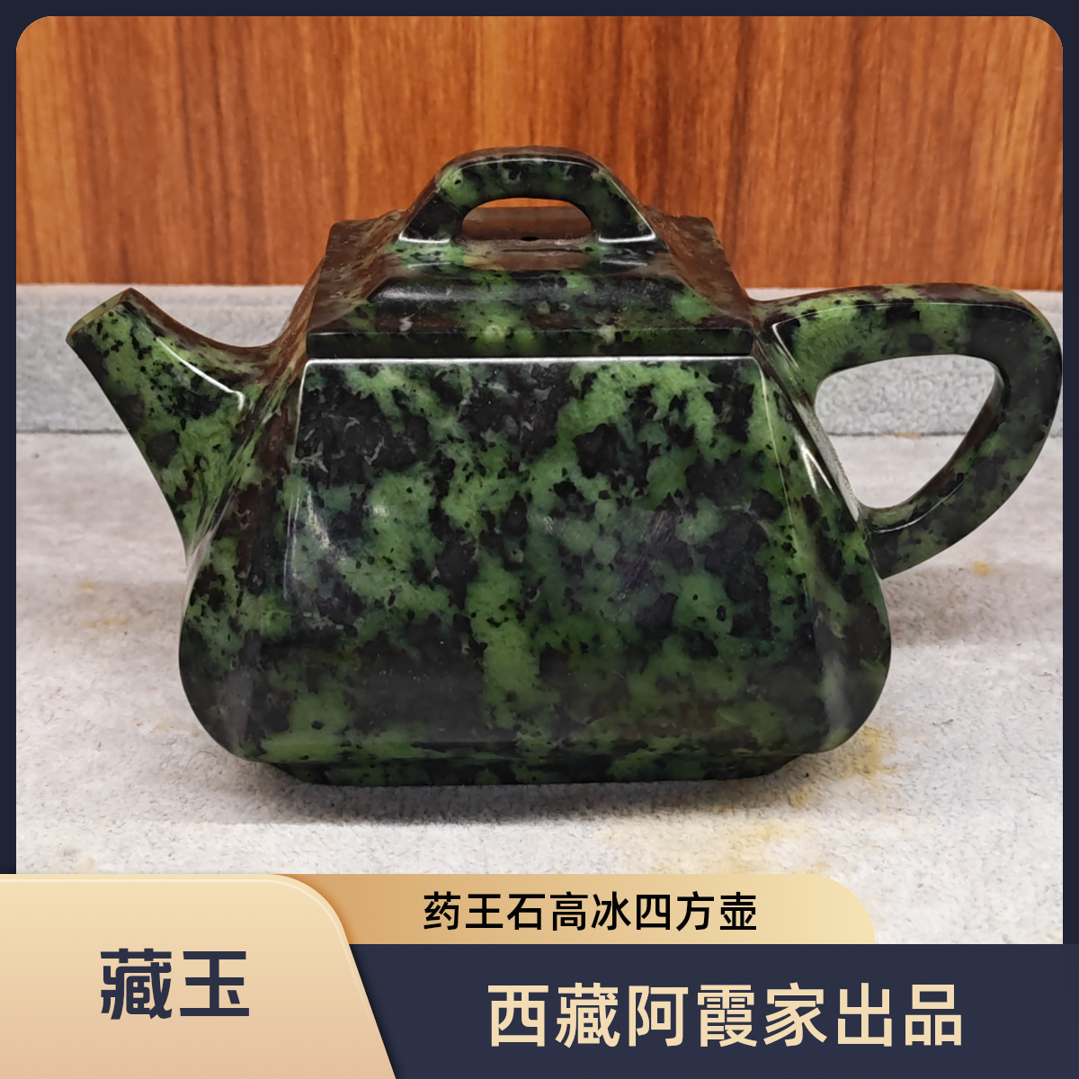 西藏 阿霞家藏玉高冰四方壶250毫升