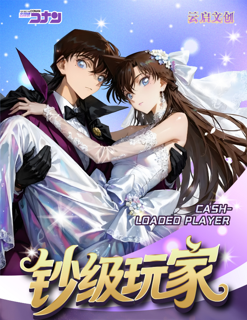 昭愿【关注FUFU】《云启文创·钞级玩家》柯南典藏钞（默认代拆）