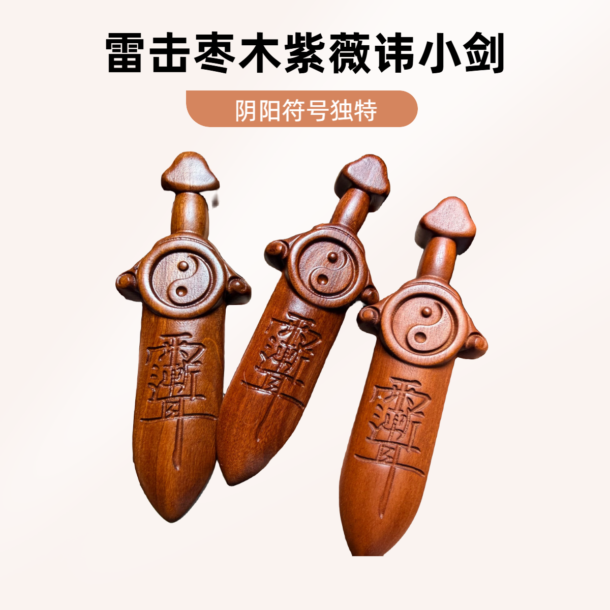 雷击枣木紫薇讳10公分小剑可驱可避道家圣物臻品雷击木