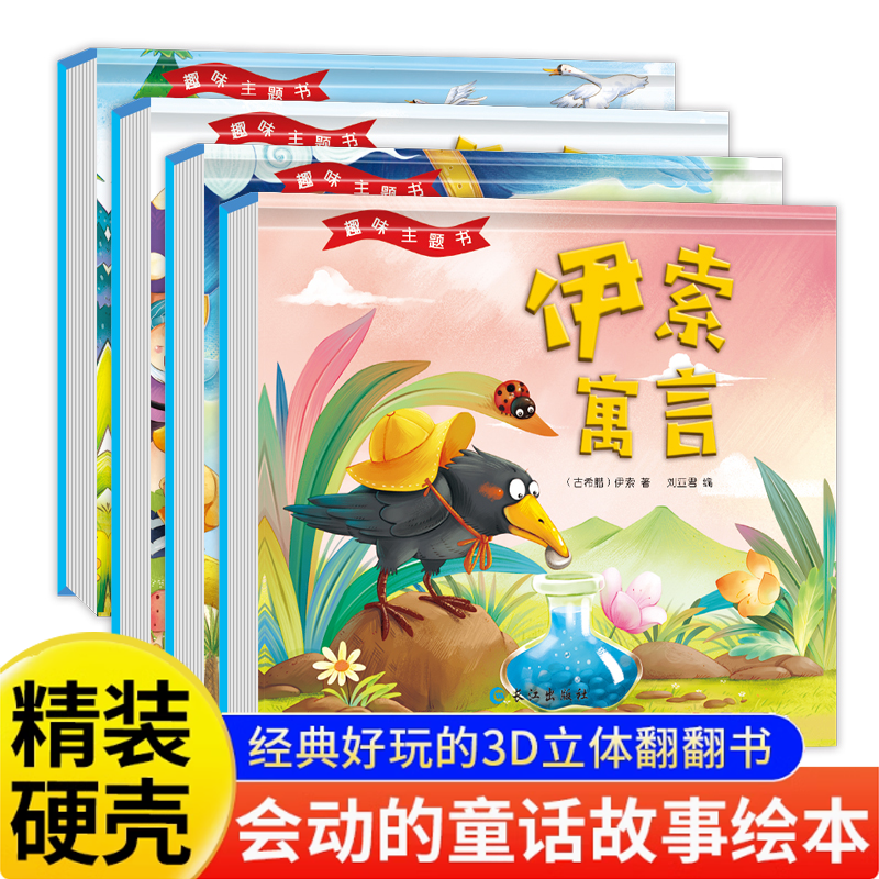 3D立体翻翻书趣味书伊索寓言一千零一夜格林童话安徒生童话故事