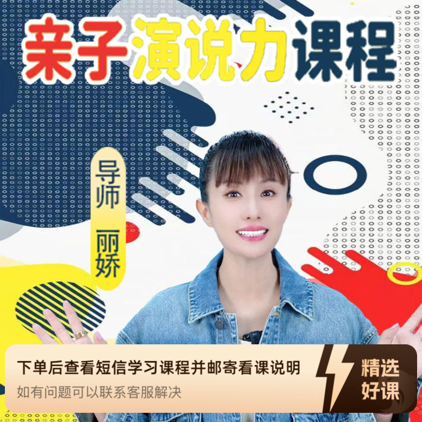 亲子演说力课程—丽娇（留意短信解锁课程）