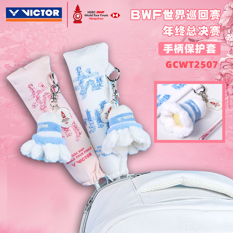VICTOR/威克多25年杭州年终总决赛纪念版挂件羽毛球拍拍柄保护套
