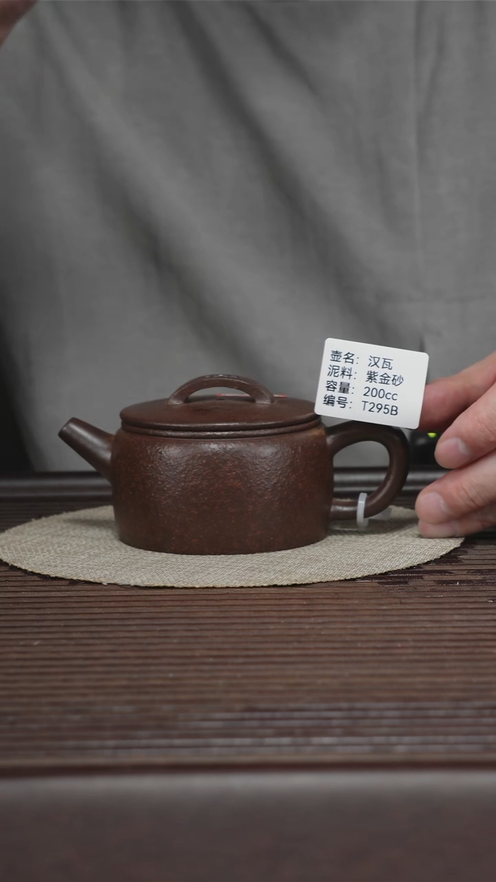 茶壶紫砂T295B 紫金砂 汉瓦 200cc