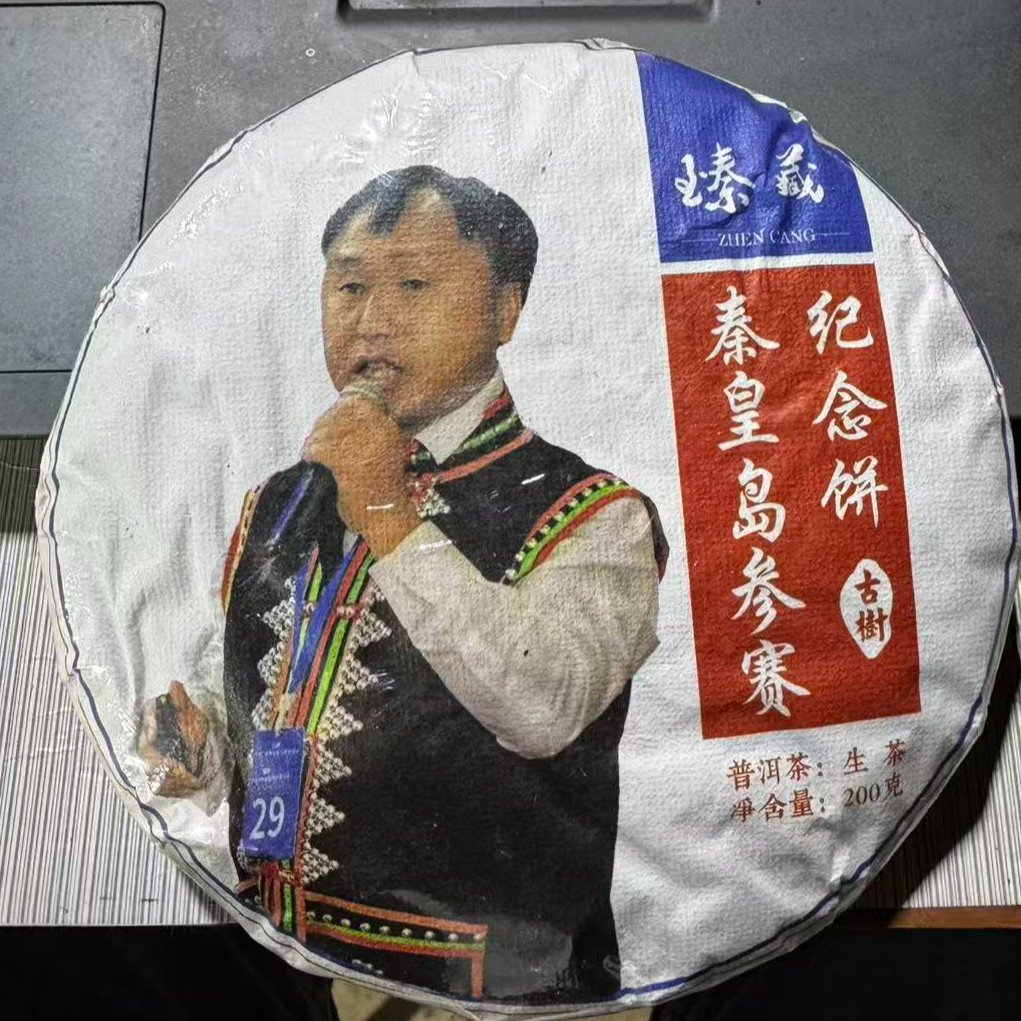 【支书分享】2025年秦皇岛参赛纪念200克饼#12.10【拍5发6】