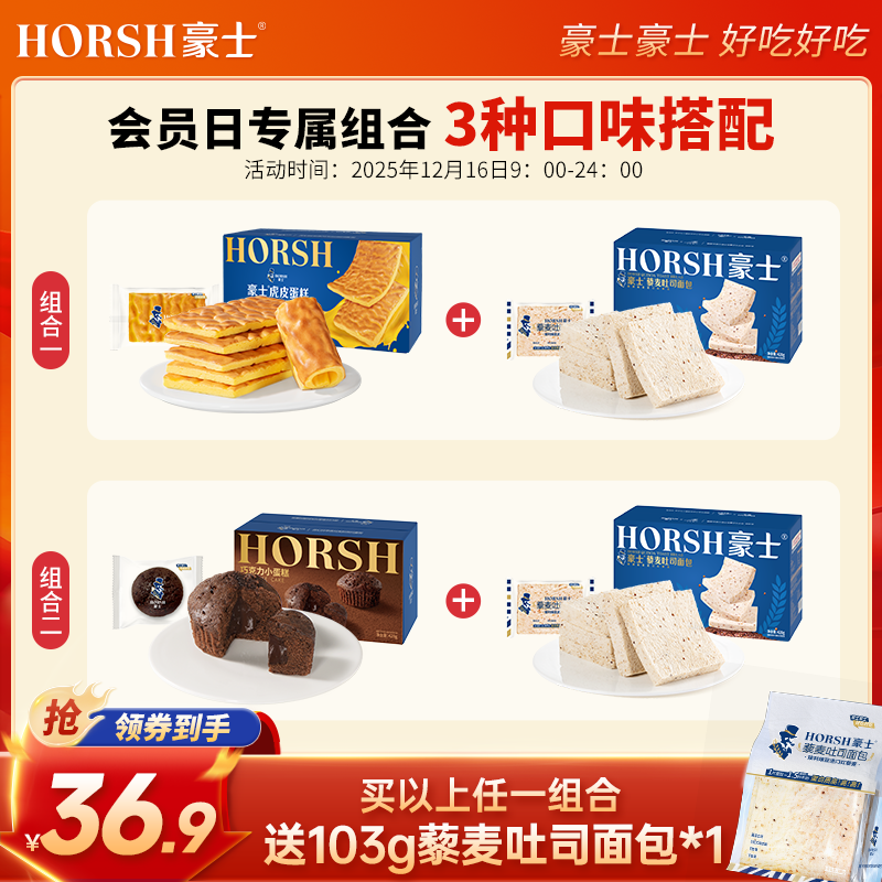 【会员日专属】豪士爆品组合产品零食营养松软早餐糕点代餐解馋零食