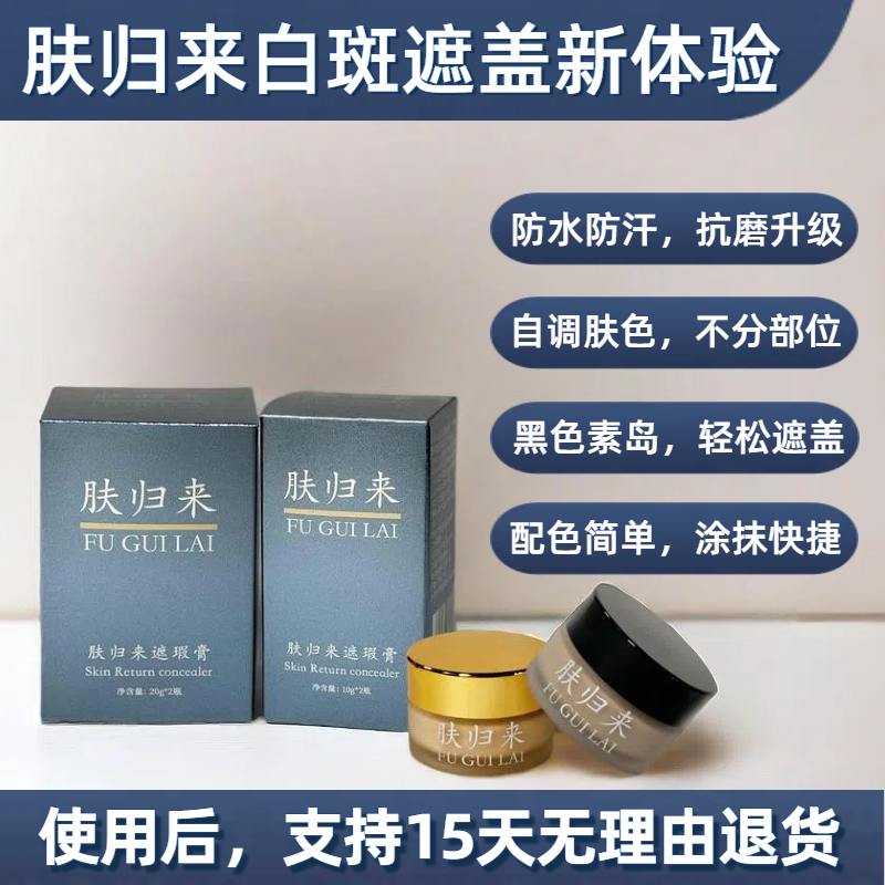 肤归来肤归来白斑遮瑕膏遮盖液霜防水防汗持久防蹭自然肤色自调色