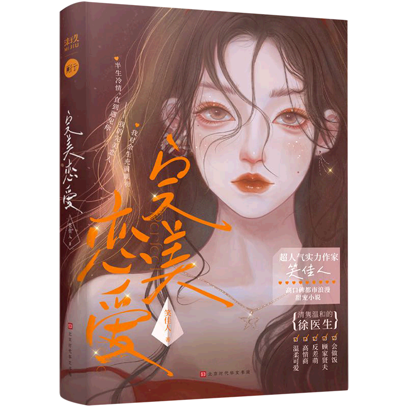 正版 完美恋爱 笑佳人著 青春文学现代甜宠文都市言情小说实体书