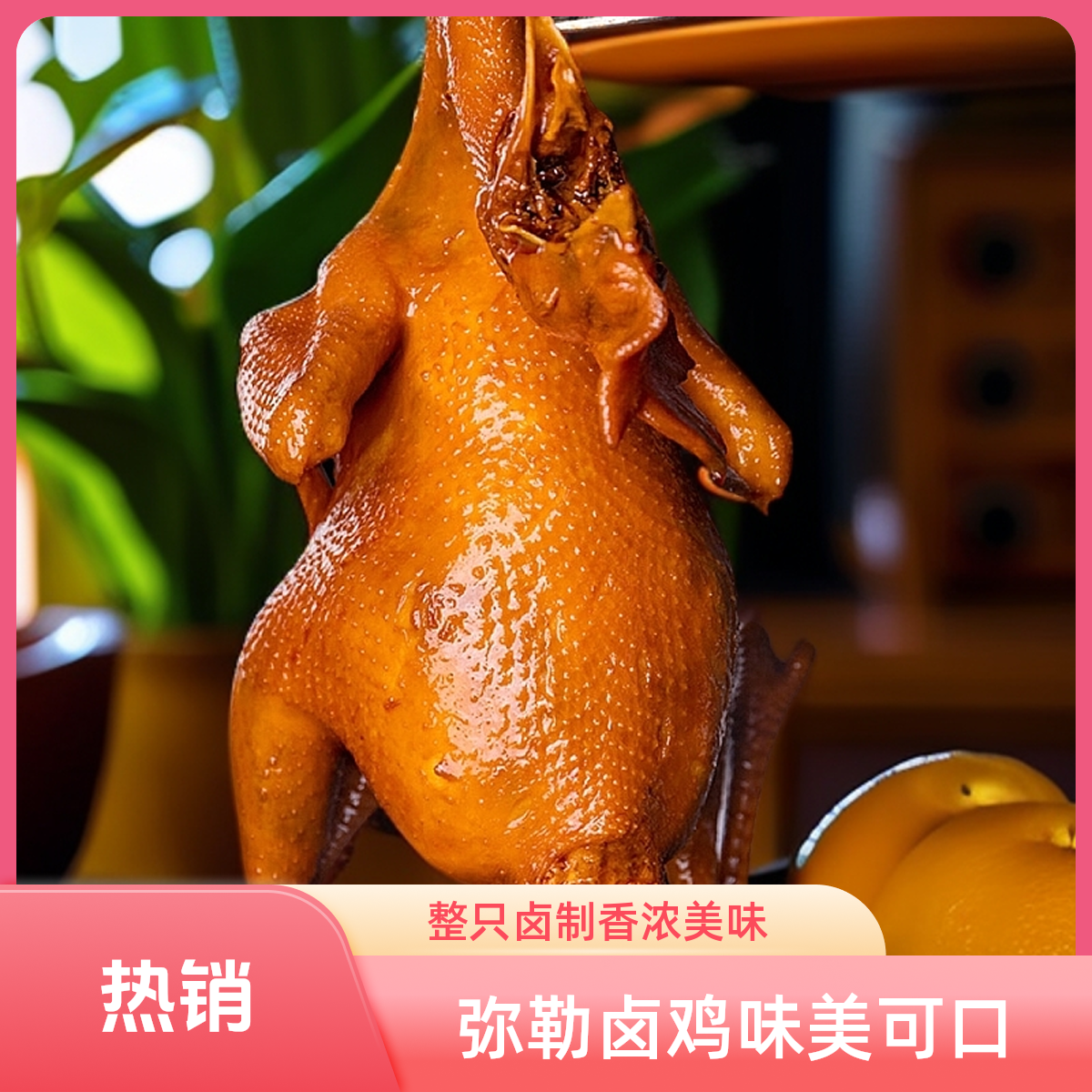 880克云南弥勒特产手撕五香卤鸡整只真空熟食即食卤制肉食