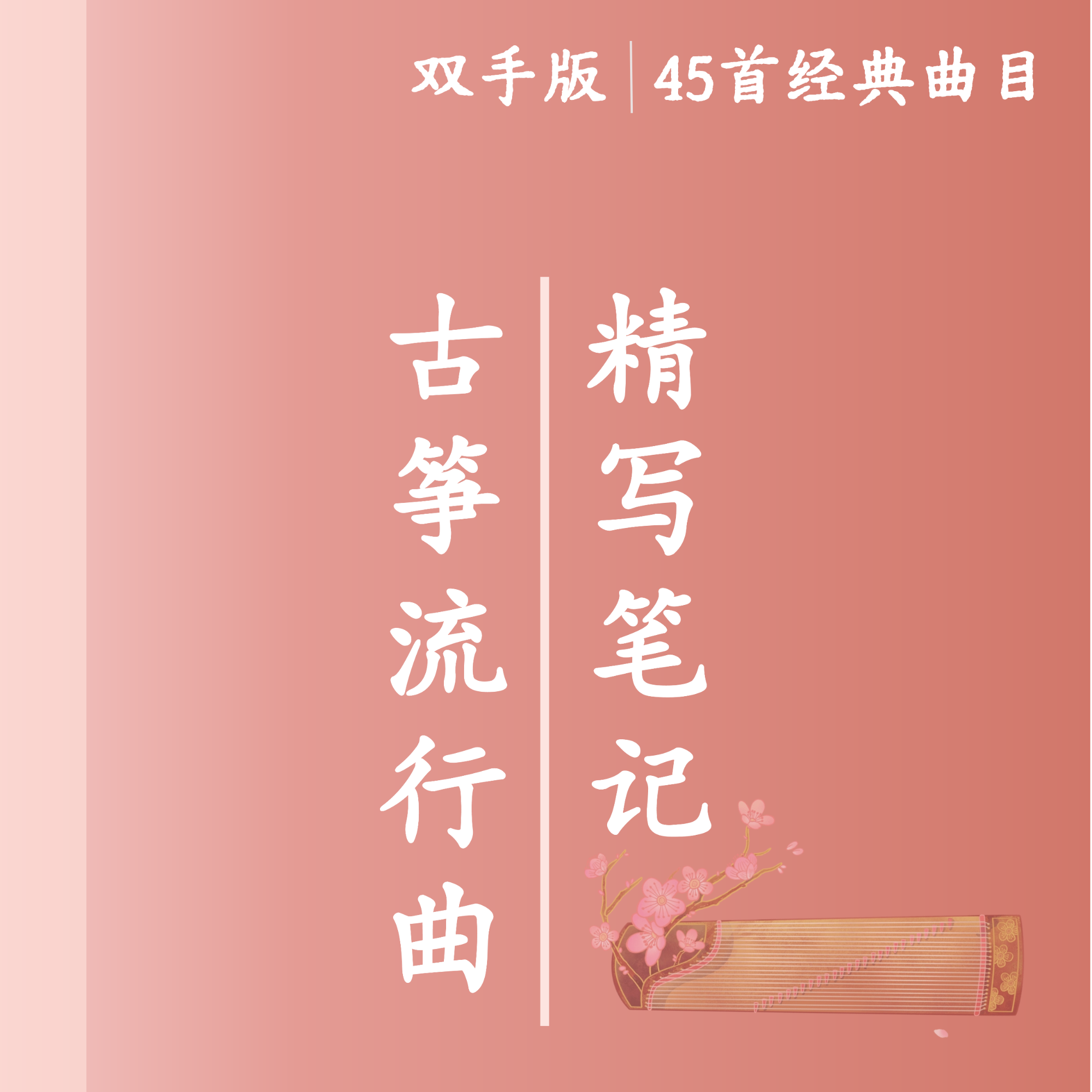 专业级古筝音乐笔记深度拆解45首双手版流行金曲练琴辅助