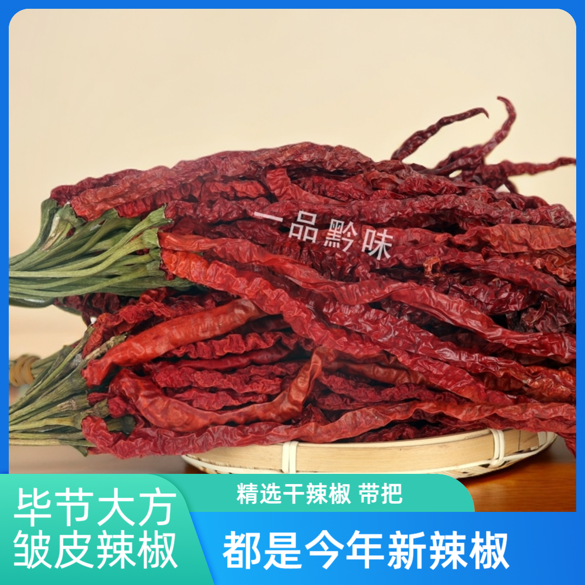 贵州特产毕节大方皱椒二荆条皱皮辣椒鸡爪辣微辣不辣香干辣椒干货