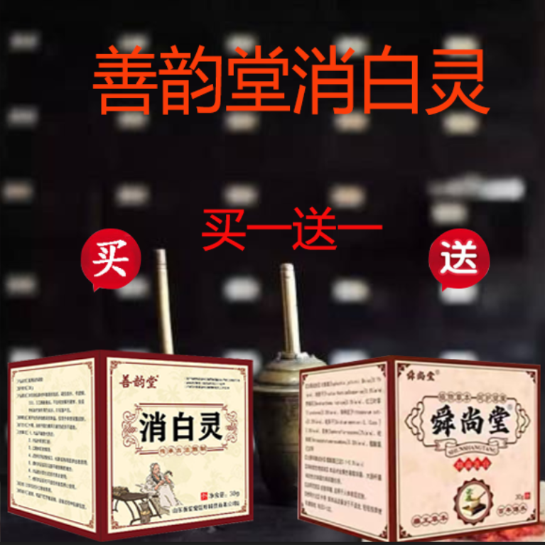 【白友张鑫专用】消白灵抑菌膏 白白用 