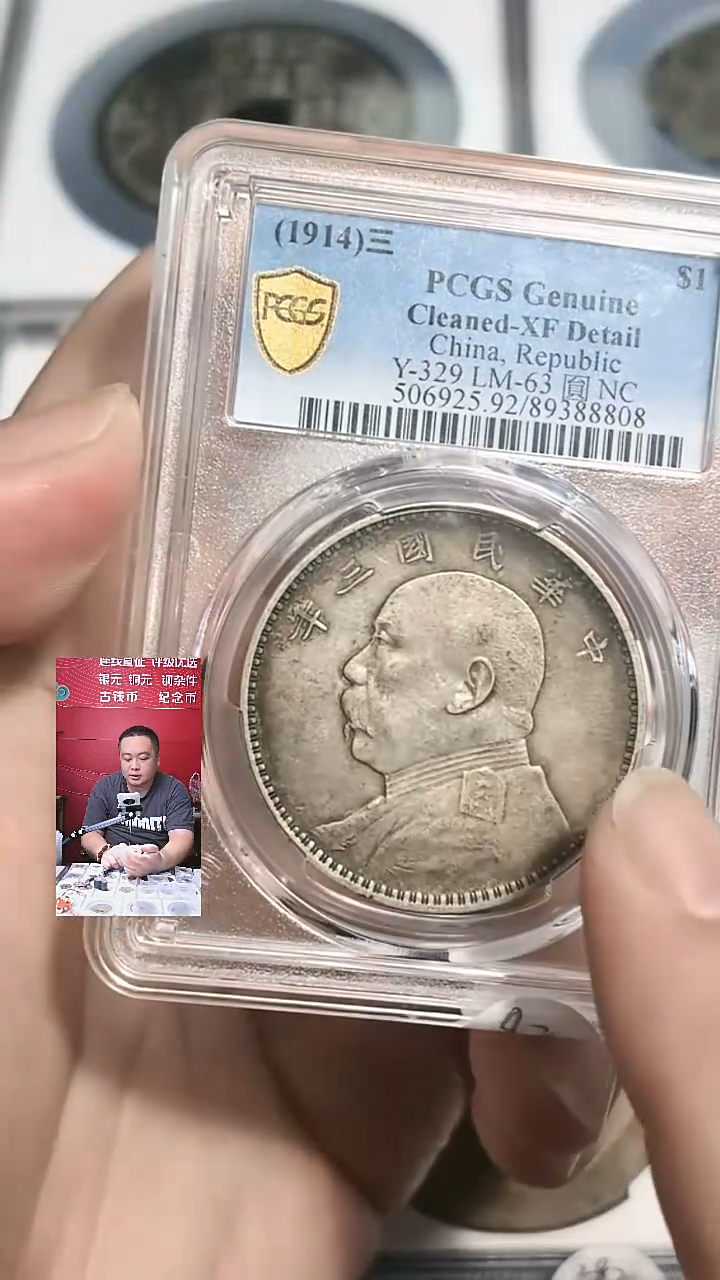 银【闻德一店】0908004 PCGS 民国 袁世凯像壹元 XF92 8808