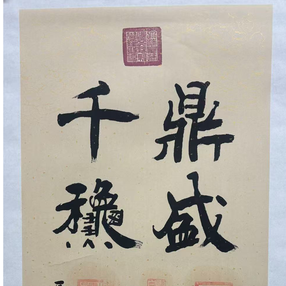 鼎盛千秋4.5平尺书法