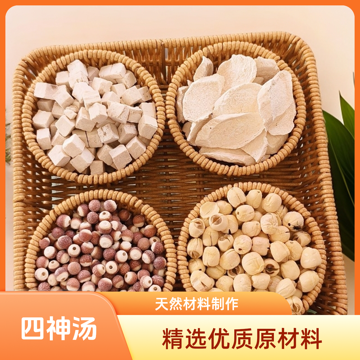 【四神汤】茯苓、芡实、怀山、莲子
