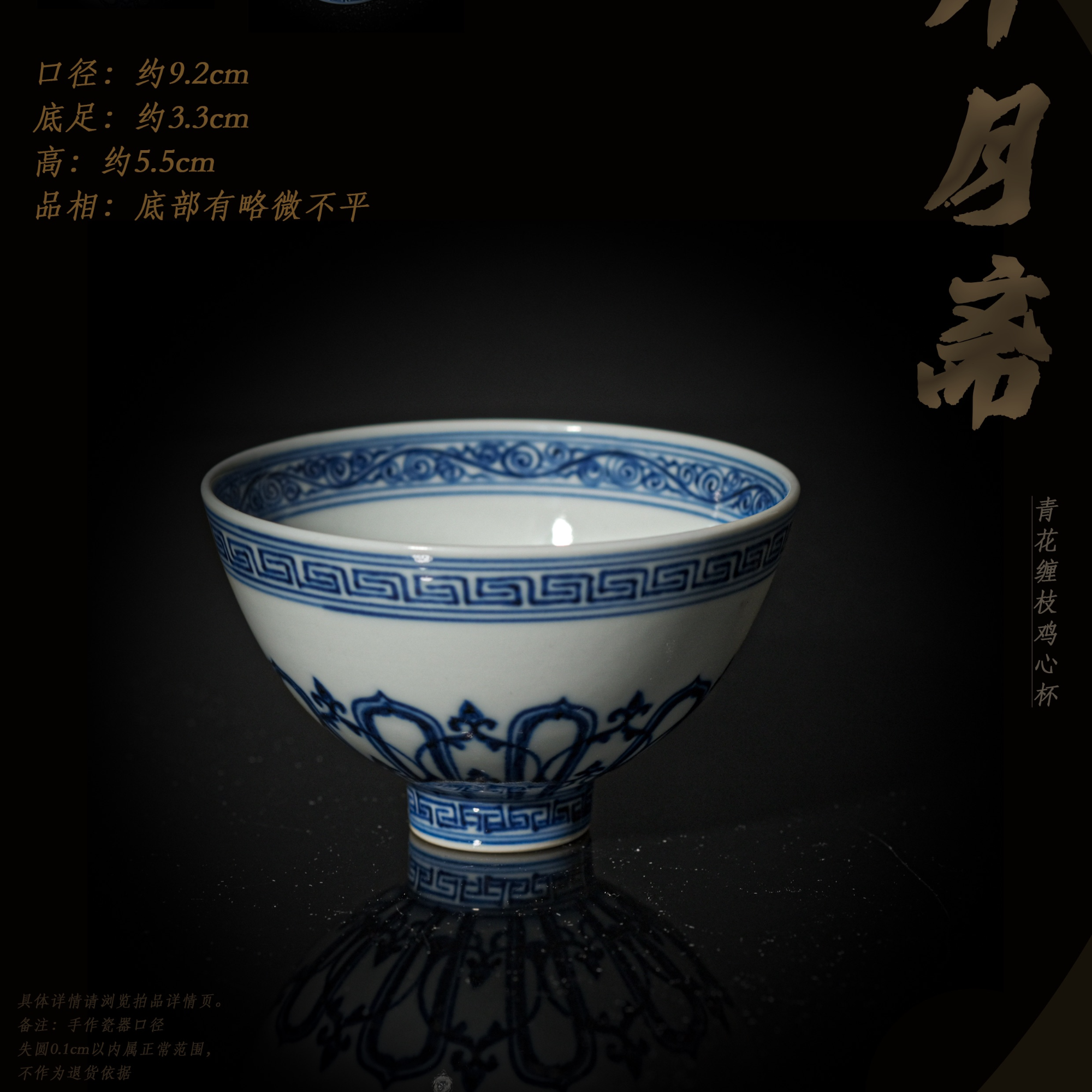 4-17弄月斋青花缠枝鸡心杯