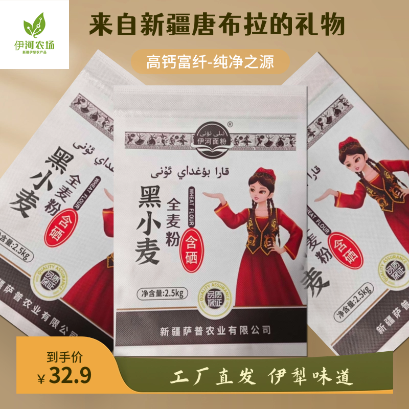 伊河农场新疆黑小麦全麦粉营养丰富健康食用粗粮面粉（春麦）2.5Kg