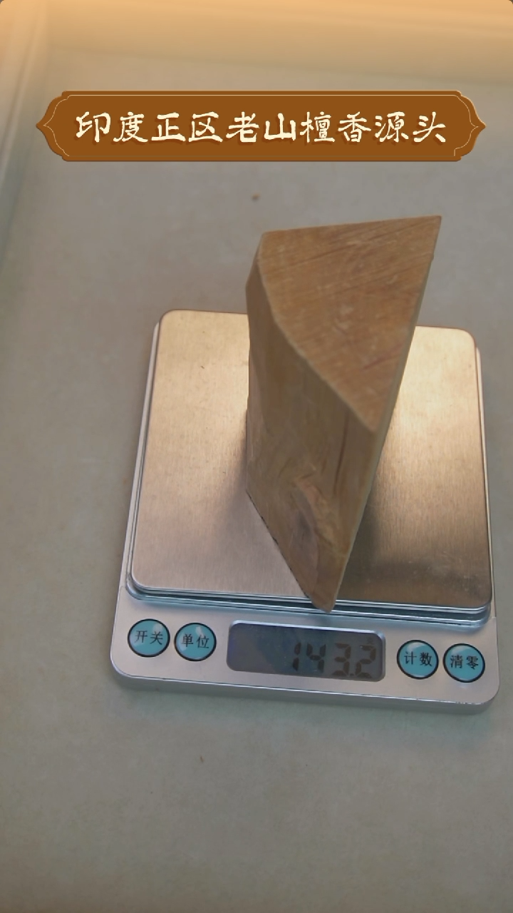 【闪购商品】檀香木无事牌聚缘堂印度老山檀香原木块143g