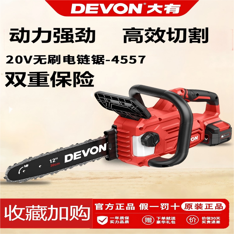 DEVON/大有4557锂电无刷电链锯12寸家用伐木锯多功能切割锯砍树机