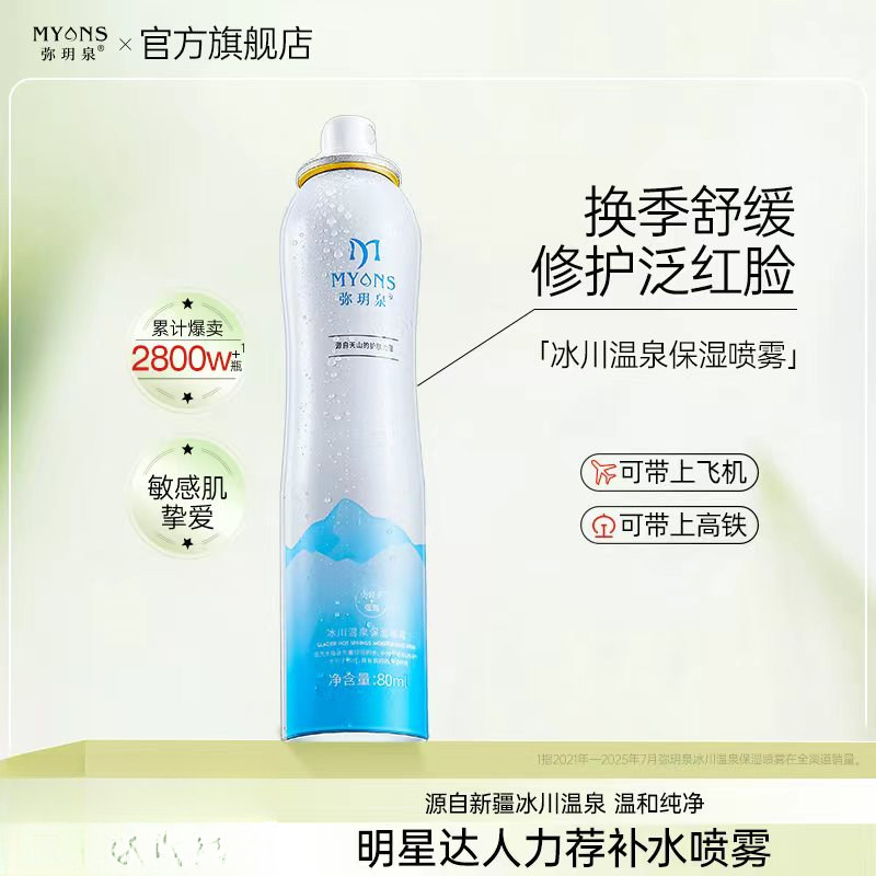 【大牌试用】弥玥泉冰川温泉保湿喷雾80ml补水喷雾舒缓补水喷雾小瓶