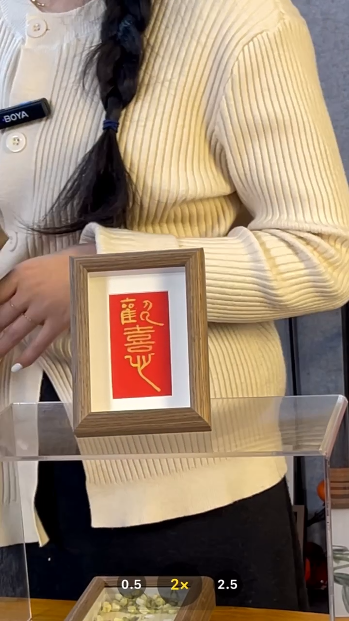 【闪购商品】书法摆台【欢喜】篆11*15