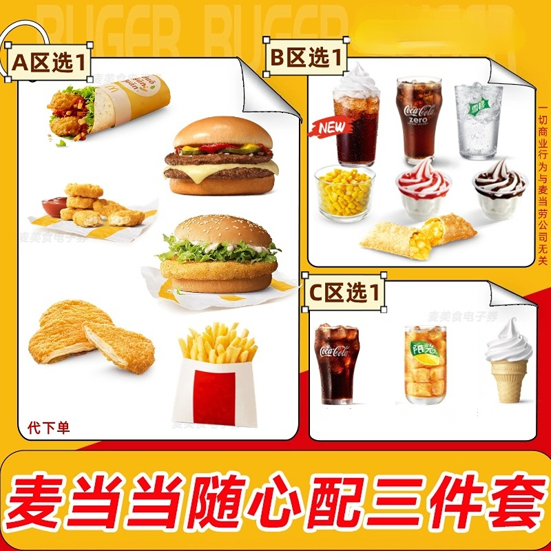 【代下单】高达芝士双吉随心配三件套 可乐小食麦炫酷优惠券麦当劳
