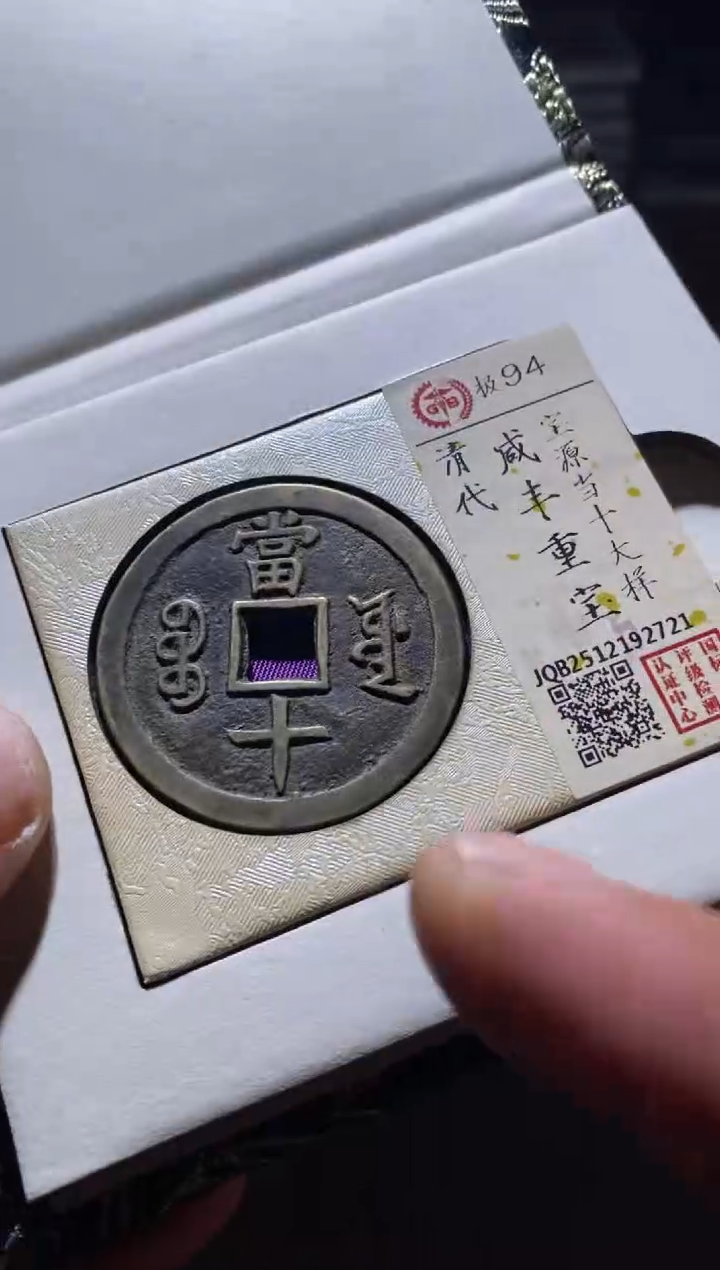 铜古钱币古（国然）咸丰94分