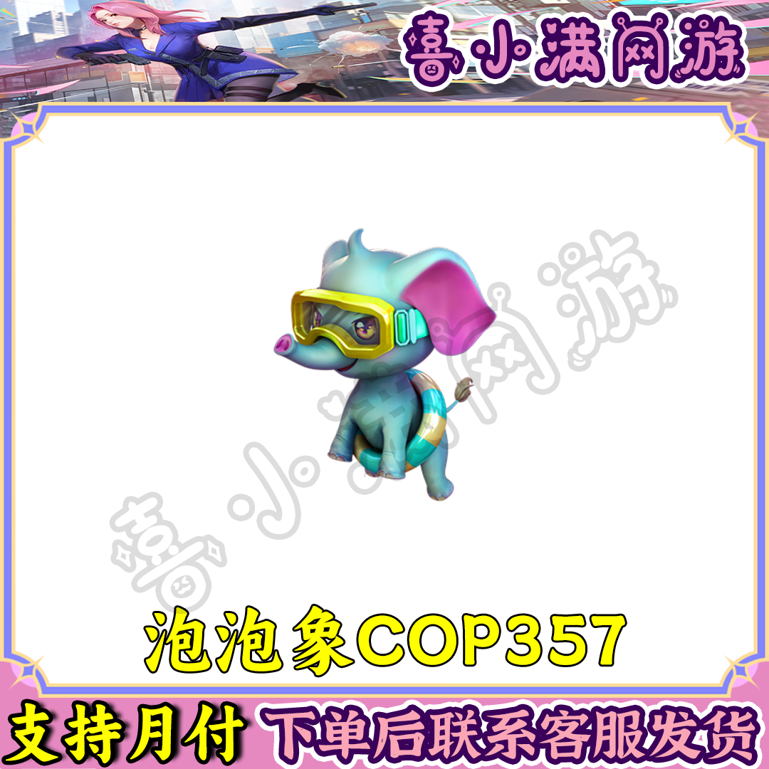 CF穿越火线端游COP357-泡泡象动物武器不是英雄级武器