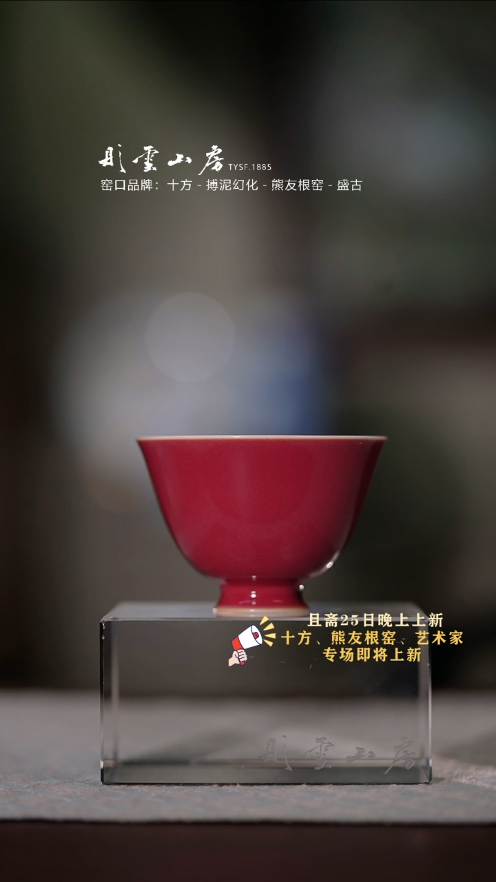 【闪购商品】杯彤云山房 霁红高足小鸡心杯