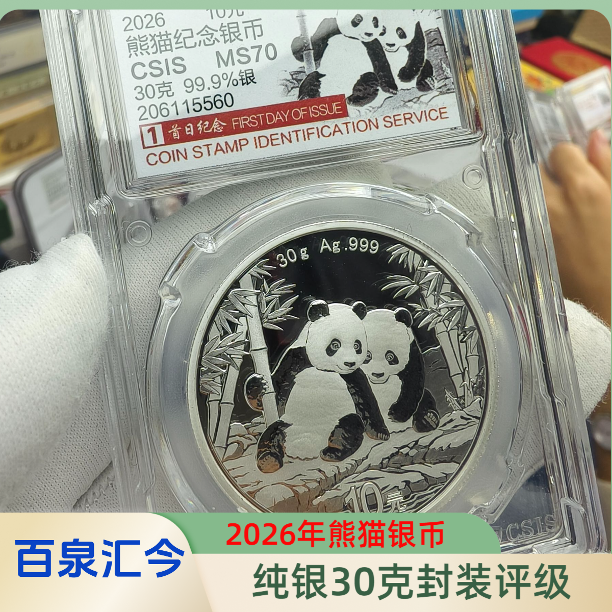 【首日包邮】2026熊猫银币，保真30克纯银999