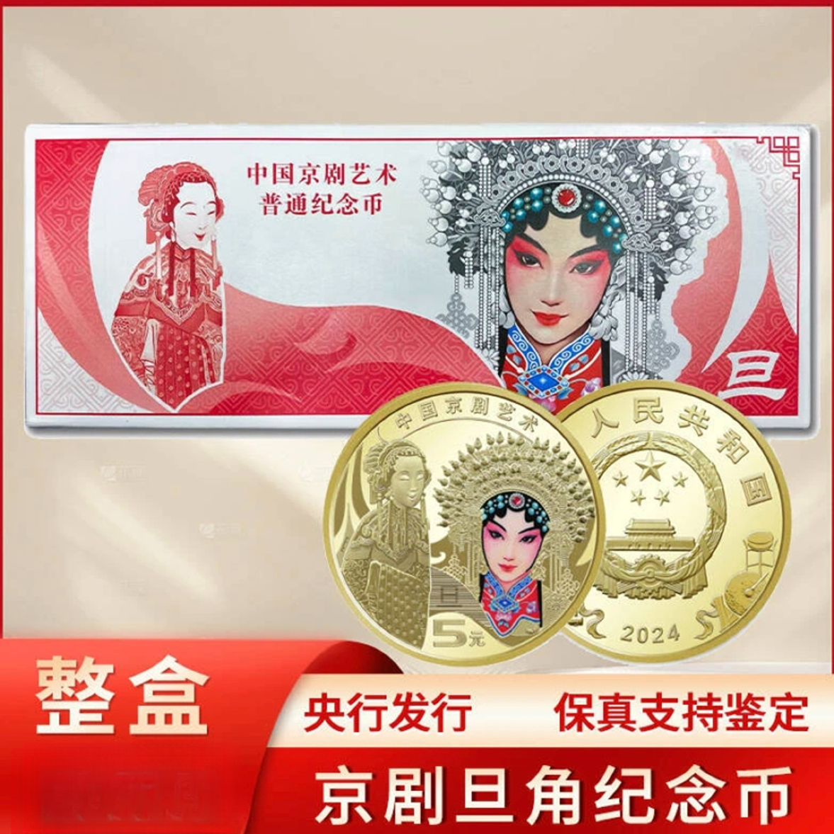 法定货币2024年中国京剧旦角纪念币 整盒（5卷100枚）