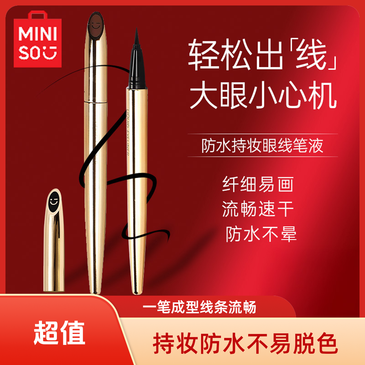【力荐】名创优品小金管持妆眼线液笔黑色棕色新手不易脱色易上色